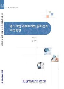 연구보고서 16-03 중소기업 과세체계의 문제점과 개선방안 cover image